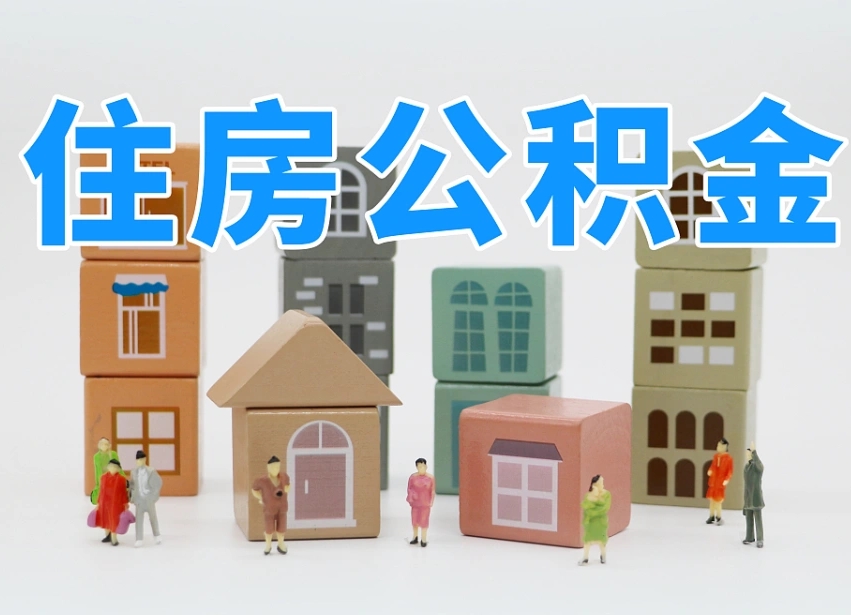 海北温州公积金提取代办（温州提取住房公积金需要什么材料）